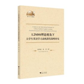 正版 L2MSS理论视角下大学生英语学习动机激发策略研究 刘凤阁 浙江大学出版社