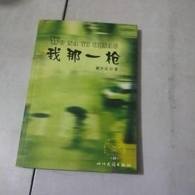 我那一枪
