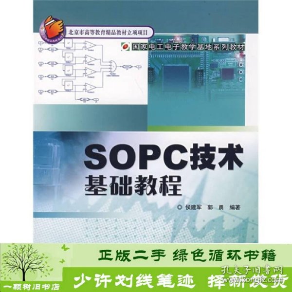 国家电工电子教学基地系列教材：SOPC技术基础教程