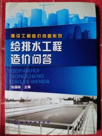 建设工程造价问答系列--给排水工程造价问答