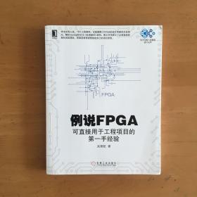 例说FPGA：可直接用于工程项目的第一手经验