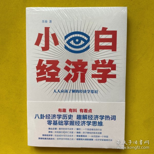 小白经济学（一本有趣的经济学常识，零基础入门一看就懂，冯仑推荐）