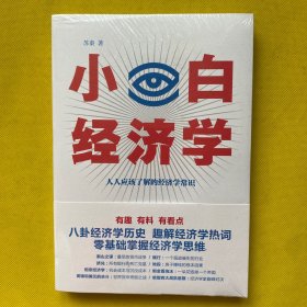 小白经济学（一本有趣的经济学常识，零基础入门一看就懂，冯仑推荐）