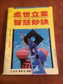 處世立業(yè)智慧妙訣