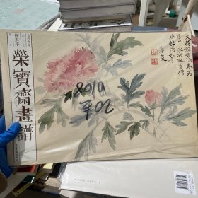 荣宝斋画谱 古代部分 九十七 恽寿平 花卉