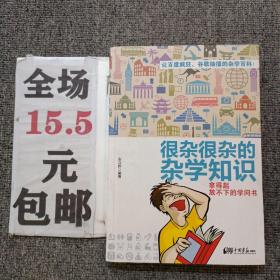 很杂很杂的杂学知识：拿得起放不下的学问书