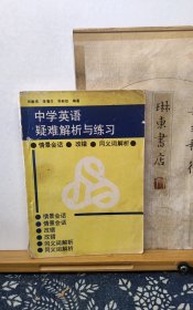 中学英语疑难解析与练习 92年一版一印 品纸如图 书票一枚 便宜3元