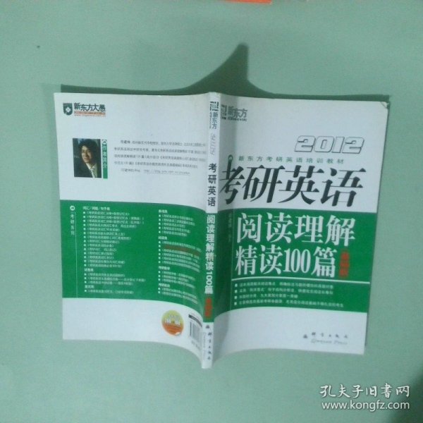2012考研英语阅读理解精读100篇基础版