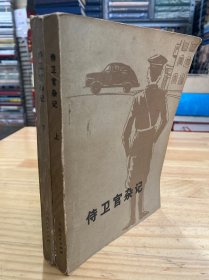 侍卫官杂记（上下）全两册  1980年版印