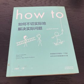 Howto：如何不切实际地解决实际问题