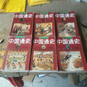 绘画本:中国通史全6卷(一版一印)