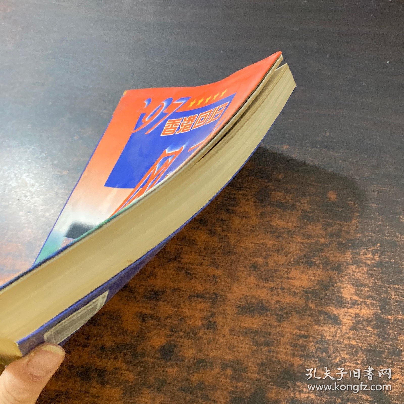 97香港回归风云