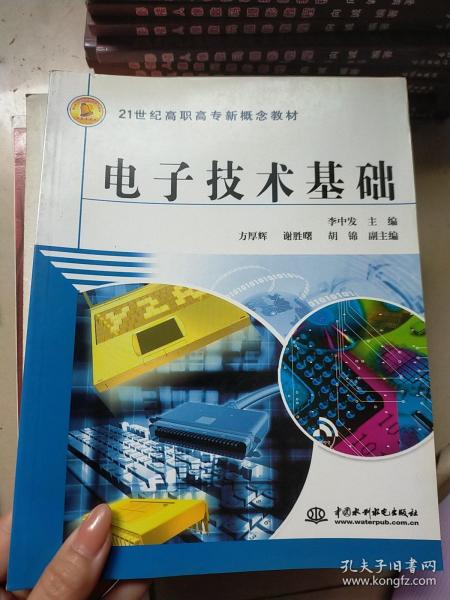 电子技术基础——21世纪高职高专新概念教材