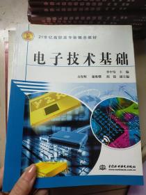 电子技术基础——21世纪高职高专新概念教材