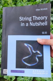 String theory in a nutshell 弦论