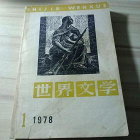 世界文学《1978年第1期》