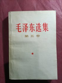 毛泽东选集 第五卷 1977年北京一版一印