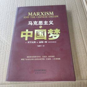 马克思主义与中国梦：从“天下大同”到“全球一体”的科学发展历程