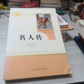 名人传（八年级下）