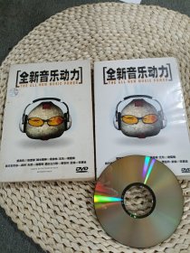 全新音乐动力DVD