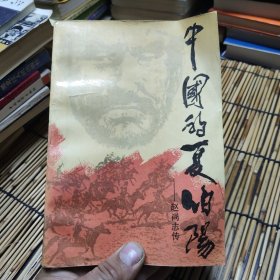 中国的夏伯阳-赵尚志传 (作者1988年赠送给孟传生部长) 包邮