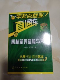 零起点就业直通车：园林草坪建植与养护 从零开始 瞄准就业