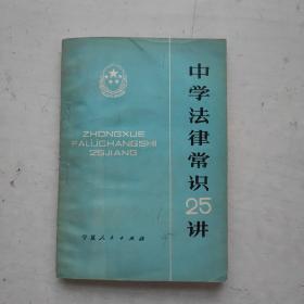 中学法律常识25讲（稀缺资料）