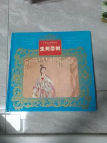 中国花木故事传奇 ：生死恋树