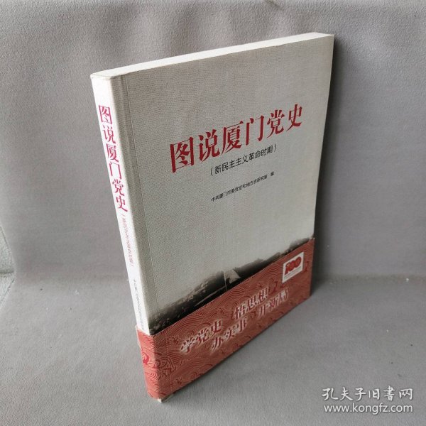 图说厦门党史（新民主主义革命时期）