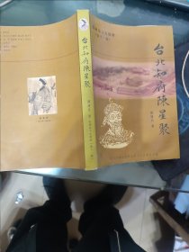 临颖文史资料第十一辑台北知府陈星聚