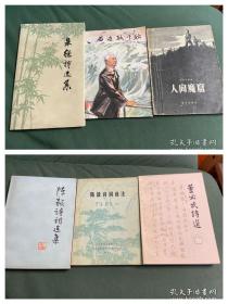 共六册《朱德诗选集》人民文学出版社1977年二版三印此书八五品《石迹耿千秋》上海文艺出版社1978年一版一印此书九品《人间魔窟》1959年一版1962年七印 此书七五品 《陈毅诗词选集》《陈毅诗词选注》《董必武诗选》人民文学出版社 等1977年一版一印