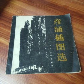 彦涵插图选 1983年版书品见图