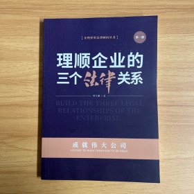 理顺企业的三个法律关系