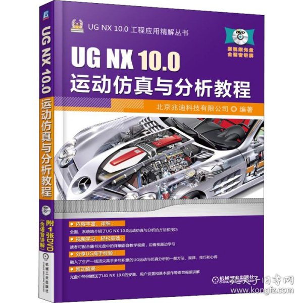 UG NX 10.0运动仿真与分析教程