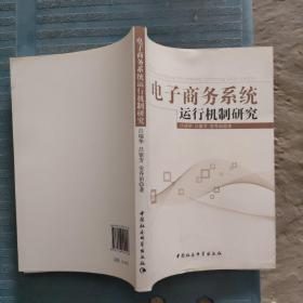 電子商務系統(tǒng)運行機制研究