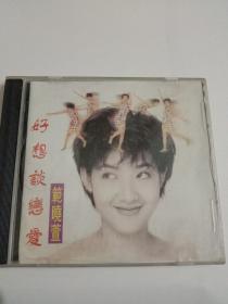 范晓萱 好想谈恋爱  音乐专辑唱片光碟