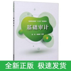 基础审计