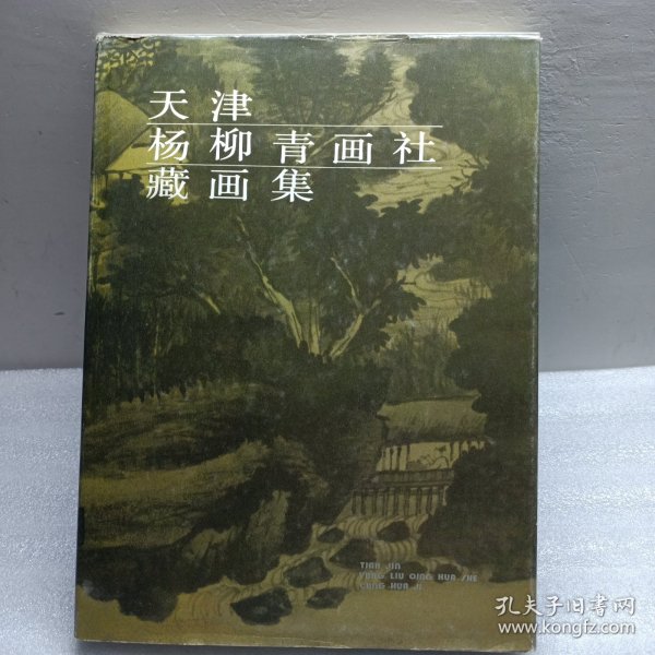天津杨柳青画社藏画集