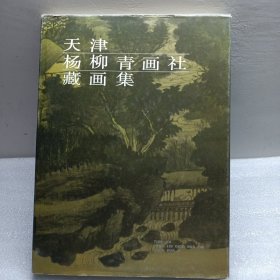 天津杨柳青画社藏画集