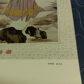 1988年挂历（周恩来总理藏画）中南海珍藏【13张全】