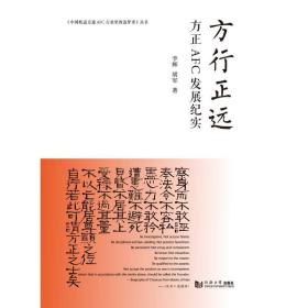 方行正远(方正afc发展纪实)/中国轨道交通afc行业里的追梦者丛书 交通运输 李辉//胡军 新华正版