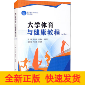 大学体育与健康教程(第3版)