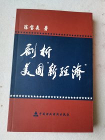 剖析美国“新经济”