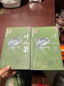 情人箭（上下）