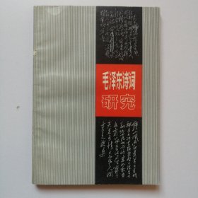 毛泽东诗词研究