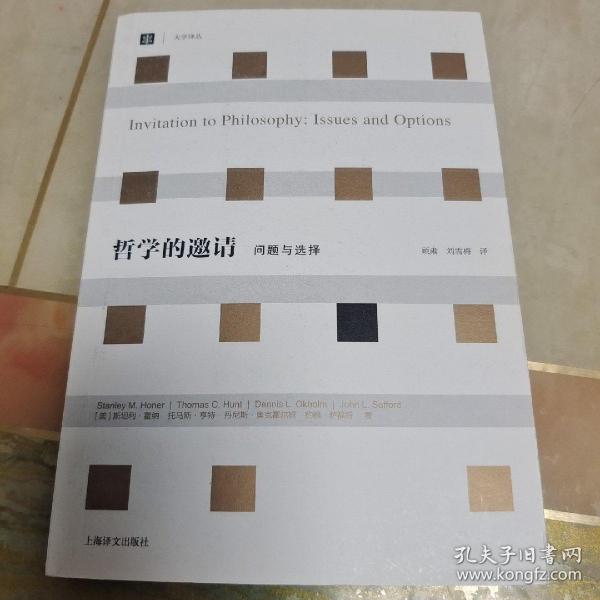 哲学的邀请：问题与选择：（大学译丛）