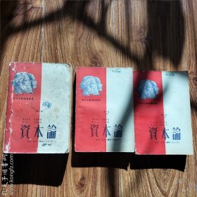 资本论（第一卷，第三卷上、下）