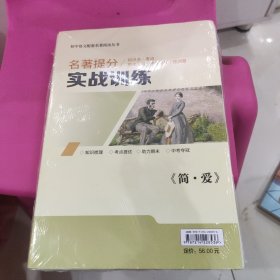 简·爱 初中语文配套名著阅读丛书 导读版 未拆封