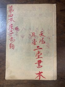 参星秘要诹吉便览 第37-48页不全