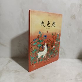 中国故事绘:九色鹿